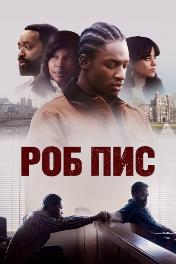 Роб Пис (2024)