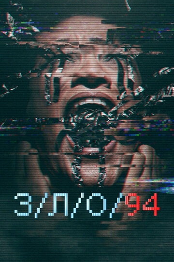 З/Л/О 94 (2021)