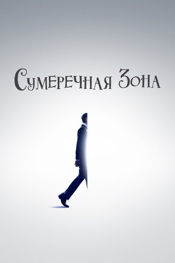 Сумеречная зона (2019)