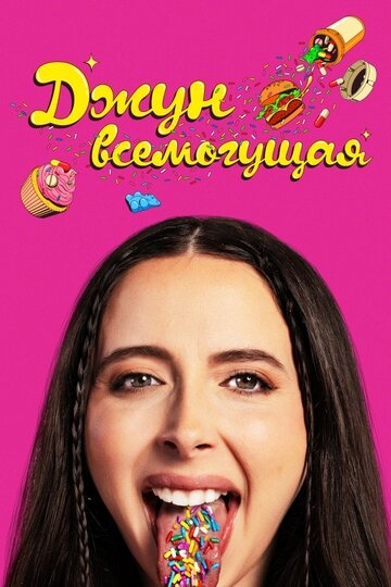 Аптека Джун (2024)