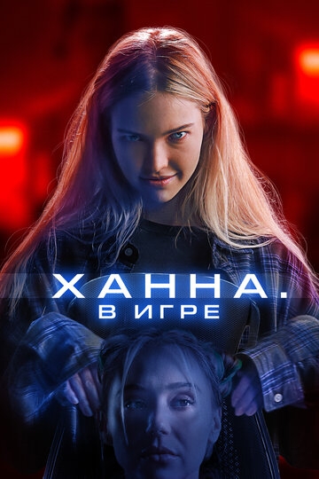 Ханна. В игре (2024)