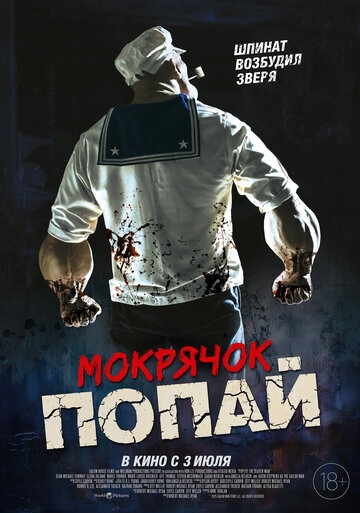Мокрячок Попай (2025)