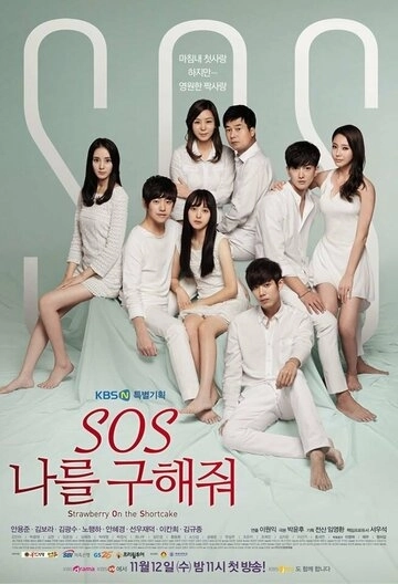 SOS: Спаси меня (2014)