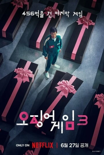 Игра в кальмара (2021)