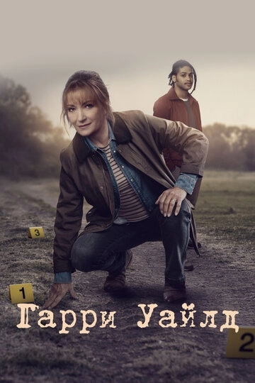 Гарри Уайлд (2022)
